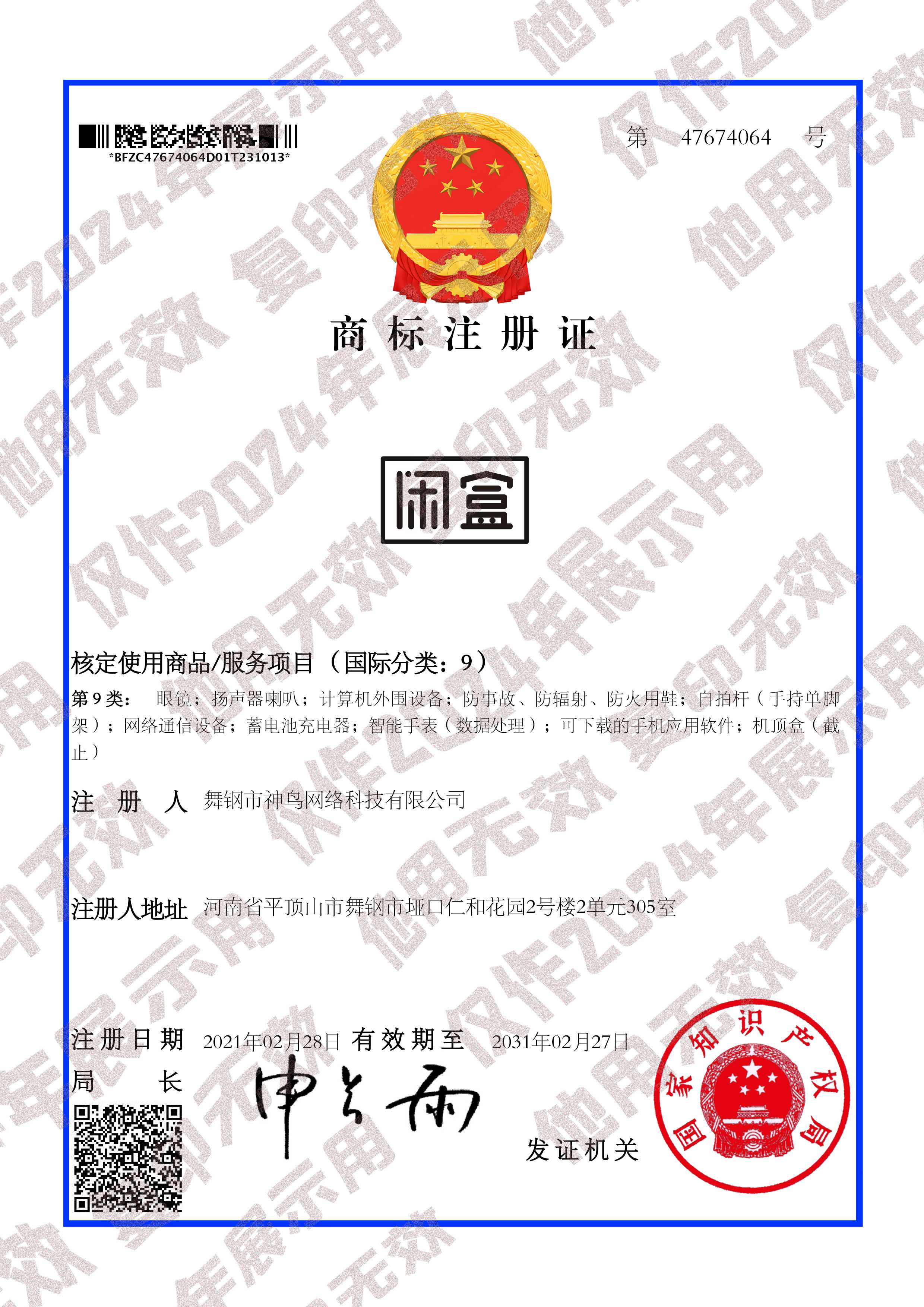 商標(biāo)注冊(cè)證